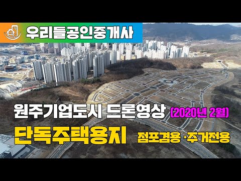 원주기업도시 단독주택용지 점포겸용 주거전용 드론영상 (2020.02.27촬영)