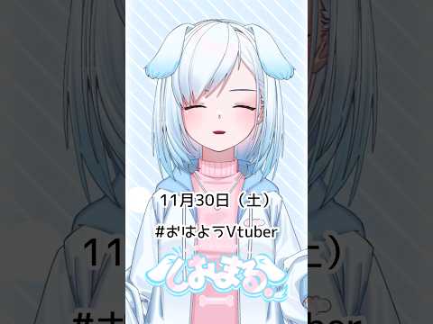 11月30日（土）#おはようvtuber #おはようボイス #朝活 #朝活vtuber #vtuber