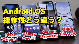 Android OS どう違う？操作性の違いなど比較（Pixel Original・Galaxy One UI・Xiaomi Hyper OS・OPPO ColorOS）