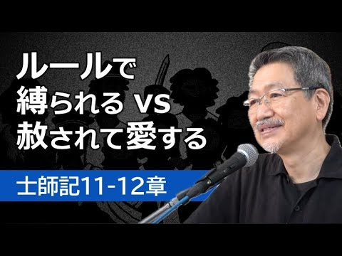 #5 士師記11-12章「ルールで縛られる vs 赦されて愛する」