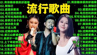 2024流行歌曲 ▶️ 2024最新歌曲 ⏩ 無廣告 🎶 2024新歌排行榜 - 沒有你陪伴真的好孤單, 别知己, 盛夏的果实, 乌兰巴托的夜,可可托海的牧羊人, 你的万水千山