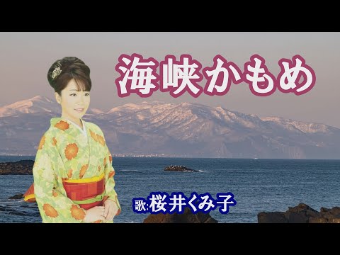 「海峡かもめ」桜井くみ子