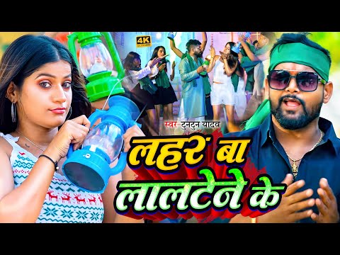 #Video । लहर बा लालटेने के । #Tuntun_Yadav,#Prabha_Raj । New Rjd Song 2024