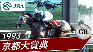 1993年 京都大賞典（GⅡ） | メジロマックイーン | JRA公式