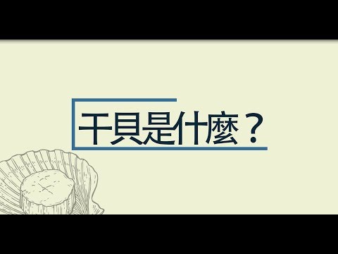 ●●●漁季９ｉ購●●●　料理小教室─北海道干貝