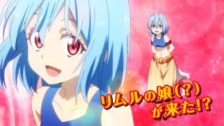 『転生したらスライムだった件 魔王と竜の建国譚』新アニメPV