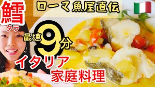 【イタリア家庭料理】ローマ魚屋さんの言いなりレシピ