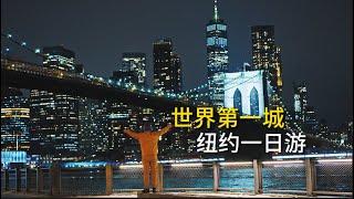 第一次来纽约，跟着城市通票一日游热门景点 ｜ New york NYC