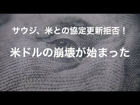 米ドルの崩壊への道、序章が始まった