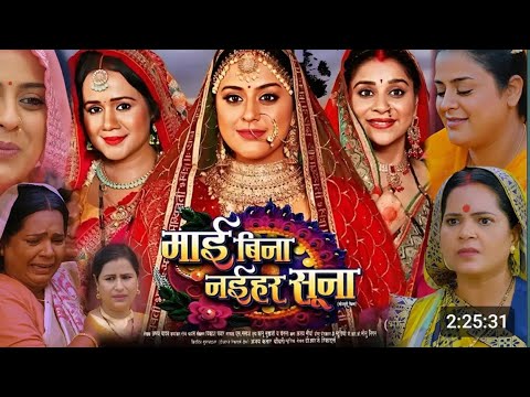 New Bhojpuri Movie | मैं बिना नईहर सूना | Mai Bina Naihar Suna Bhojpuri Full Movie | Update | review