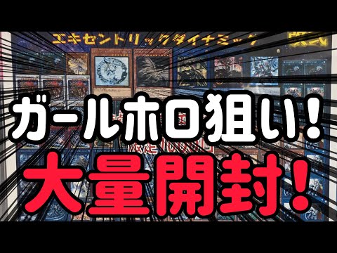 【遊戯王】オリパ！ガールホロ狙いで、大量開封！