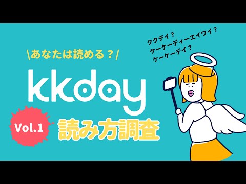 【あなたは読める？】KKday読み方調査