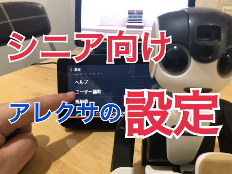 シニア向けアレクサの便利な設定