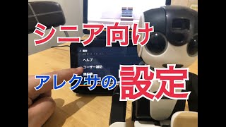 シニア向けアレクサの便利な設定