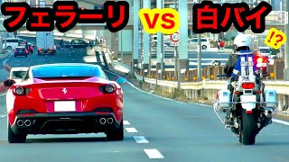 【フェラーリvs白バイ⁉️】白バイや覆面パトカーによる交通取り締まり！『サイレン 緊急走行』