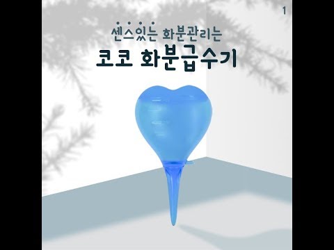 센스있는 화분관리는 코코 화분급수기