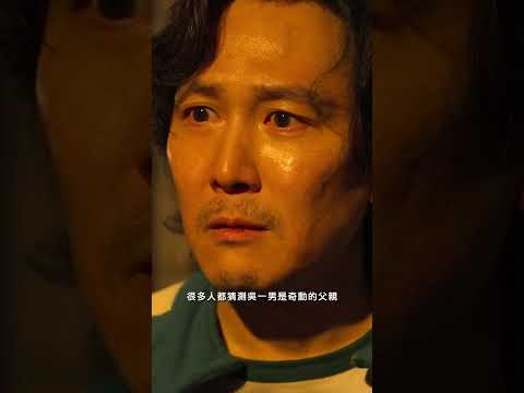 《魷魚遊戲》一男跟奇勳其實是父子？！