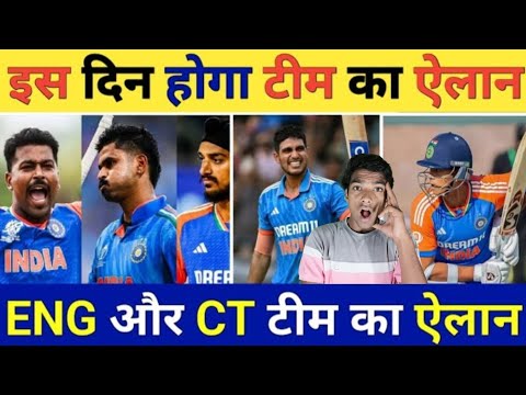 इस दिन होगा टीम इंडिया का ऐलान 🤯ENG और CT TEAM का ऐलान #indiancricketer #cricket #india