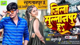 #sultanpur ! जिला सुलतानपुर हा ! Jila Sultanpur Ha ! Anurag Dubey & Preeti Maurya ! Bhojpuri Video