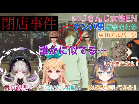 【切り抜き】にじさんじ女性EN withアルバーンvsナンパ男【閉店事件】