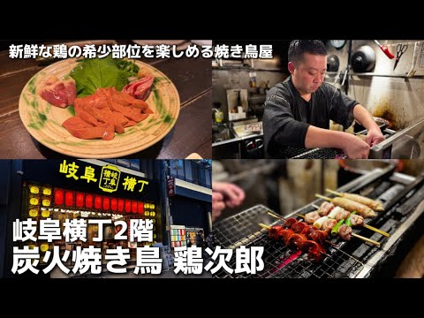 【岐阜呑み動画】鶏の希少部位が楽しめる焼き鳥屋さん/炭火焼き鳥　鶏次郎　#岐阜居酒屋　#玉宮