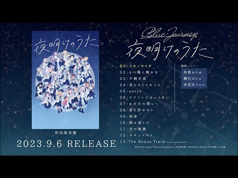 Blue Journey -1st Album「夜明けのうた」クロスフェード動画