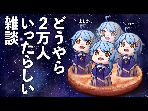 【🎊 2万人雑談】ぬるっと2万人いったので、ちょっとだけ雑談する枠【星見まどか】