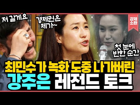 보는 사람은 시간 순삭되고 최민수는 괴로운ㅋㅋㅋ 엘레강스하면서도 파격적인 강주은 레전드 토크 I KBS 방송