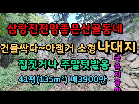 삼랑진 산꼭대기 전망좋은 촌집!싹다~아 철거한 소형 나대지매매 매3900만