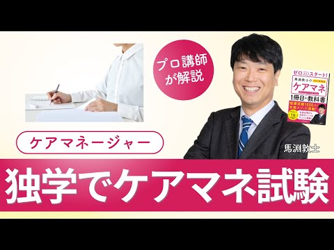 【ケアマネ介護 第53回】 独学でケアマネ試験