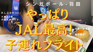 JAL シンガポール-羽田　子連れフライト✈️ 外資ばっか乗ってたから久しぶりのJALは最高〜おもてなしに感動！✨