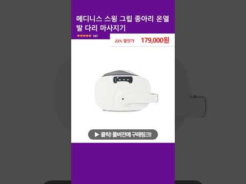 메디니스 스윙 그립 종아리 온열 발 다리 마사지기