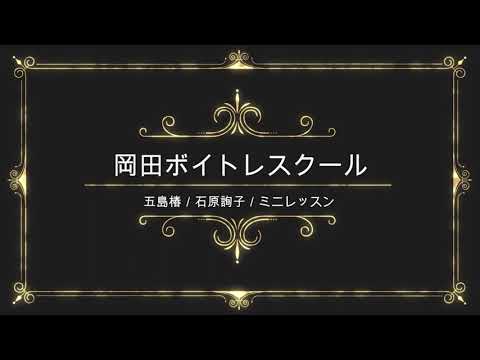 五島椿／石原詢子／ソニーミュージックレーベルズ／岡田ボイトレスクール／ミニレッスン