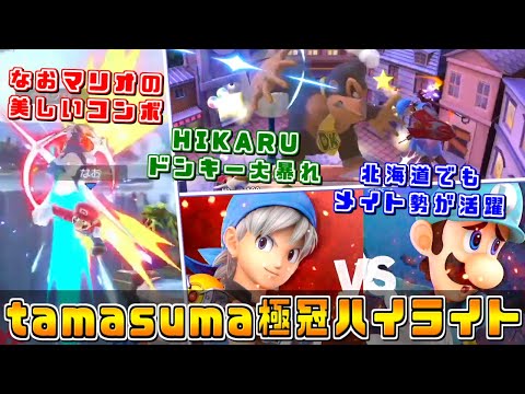 北海道初の200名を超える大会！『tamasuma極冠』ハイライト【スマブラSP/大会ハイライト】