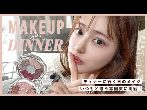 【盛れる】ディナーに行く日のおめかしメイク💄✨