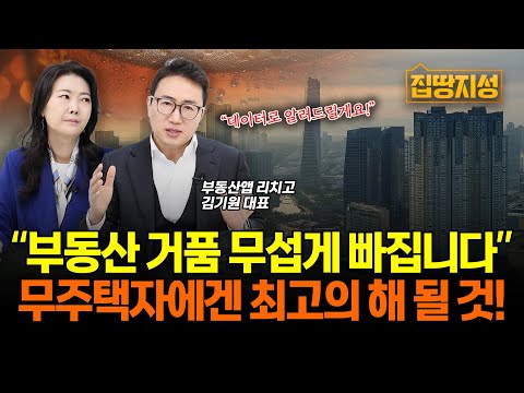 “무주택자 오래 기다리셨어요” 내년 부동산 거품 ‘이때’부터 빠진다! 데이터로 보는 2025 집값 전망! I 금리인하, 인플레이션 I 집땅지성 I 김기원 대표