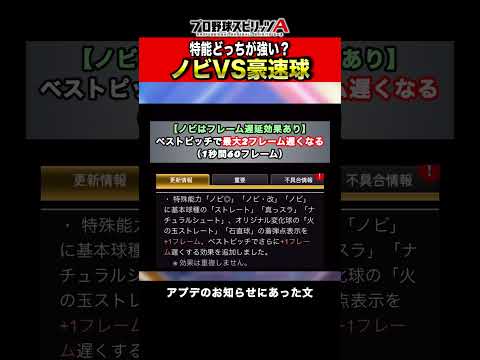 【知ってたらプロスピ通認定？】ノビと豪速球の効果詳細【プロスピA】【フォルテ】