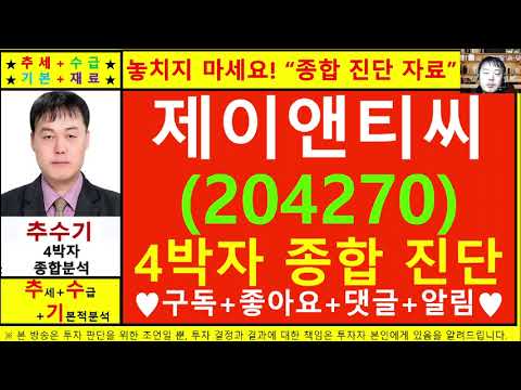 제이앤티씨(204270)종목진단및향후주가전망 추수기(추수)전문가