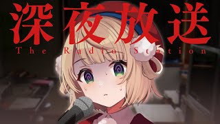 （Vtuberの）深夜放送、好きです