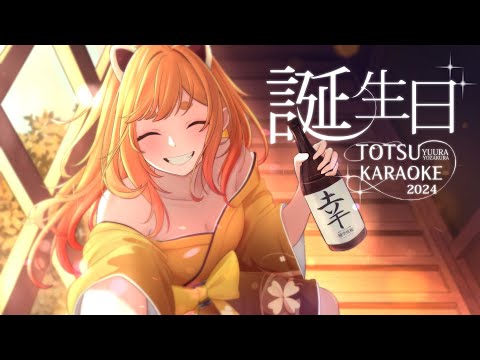 〔AFTER TOTSU-KARAOKE〕Strim berterimakasih kepada teman2ku #Yuutanjou