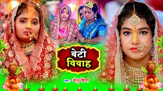 बेटी विवाह गीत || पापा के पोसल सुगवा || Anshu Priya Shadi Vivah Geet || Anshu Priya Beti Vivah Geet