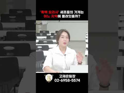 흑백요리사 셰프들의 가게는 어느 지역에 몰려 있을까? #빌딩로드#흑백요리사