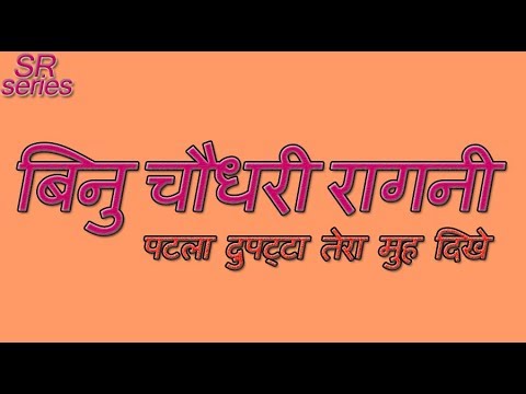 Binu Chaudhary || Patla Dupata || SR SERIES Haryanvi