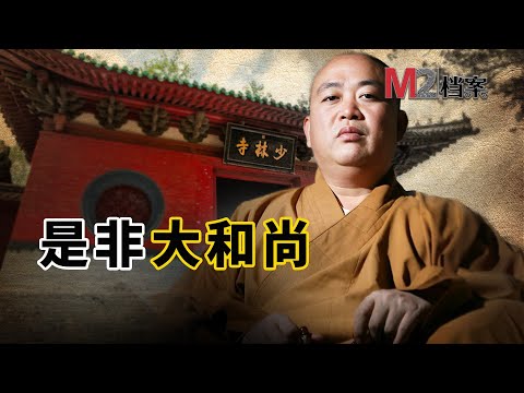 少林寺，袈裟下的資本帝國；釋永信，汝今能持否？