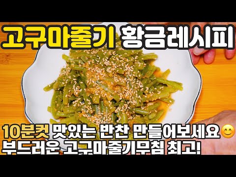 고구마줄기 부드럽게 만들어보세요 😊 15분컷 고구마줄기무침 맛있어요 간단한 추석 명절 밑반찬 추천 경력 46년 비법 반찬 황금레시피