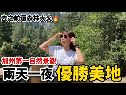 “VLOG#9”「加州第一自然景點優勝美地YOSEMITE兩天一夜」森林大火後的樣貌？！