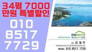 #거제특별할인 거제 옥포 포스코 도뮤토아파트 24%(7000만원)파격할인