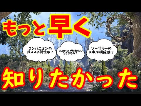 【ESO】まだ間に合う！序盤で知っておくべき知識３８選！YOSチャンネルさんプロデュースQ＆A座談会のまとめ【エルダースクロールズオンライン/The Elder Scrolls Online】