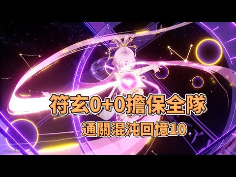 【崩壞：星穹鐵道】混沌回憶10  0+0 符玄中練度量子隊 滿星通關 !! (v1.3.2)          |忘卻之庭|  |混沌回憶|