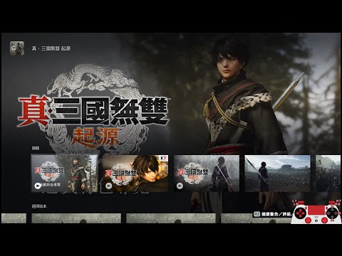 舊直播《真‧三國無雙 起源(體驗版)》/PS5舊機型/效能模式/4K解析度